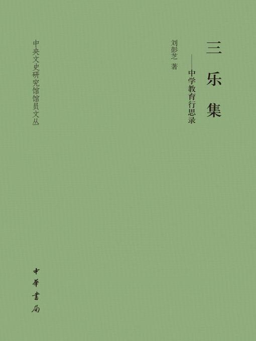 Title details for 三乐集——中学教育行思录（精）中央文史研究馆馆员文丛 by 世界高层建筑与都市人居学会（CTBUH） - Available